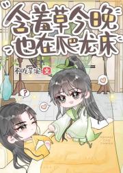 含羞草今晚也在爬龙床