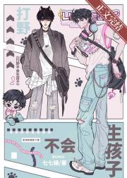 再说一遍！打野不会生孩子！