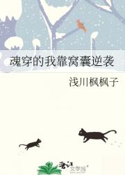 魂穿的我靠窝囊逆袭
