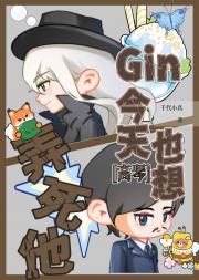 [高琴]gin今天也想弄死他！