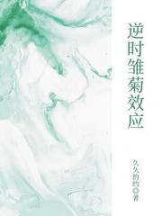 逆时雏菊效应