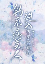 钓系病美人进入快穿世界后