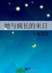 她与疯长的末日
