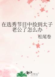 在选秀节目中捡到太子老公了怎么办