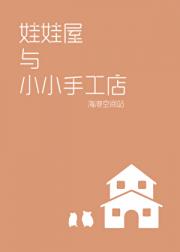 娃娃屋与小小手工店