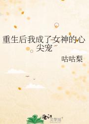 重生后我成了女神的心尖宠