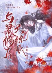 与君修尾共枕眠