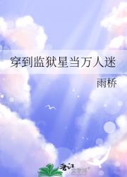 惊！直男穿到监狱星后竟被