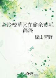 高冷校草又在偷亲黄毛混混