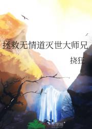 拯救无情道灭世大师兄