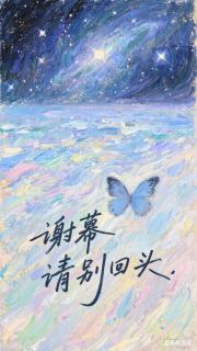 谢幕请别回头