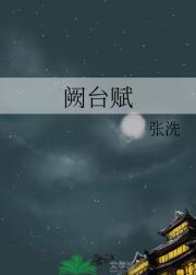 阙台赋
