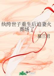 纨绔世子重生后追妻火葬场了