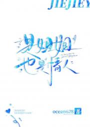 是姐姐，也是情人
