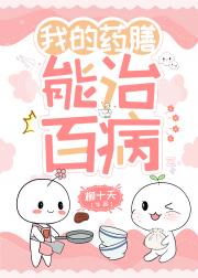 我的药膳能治百病