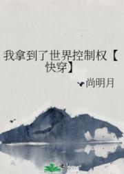 我拿到了世界控制权【快穿】