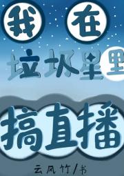 我在垃圾星里搞直播