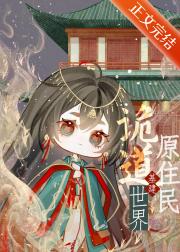 诡道世界原住民[基建]