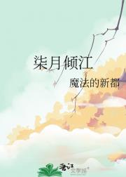 柒月倾江