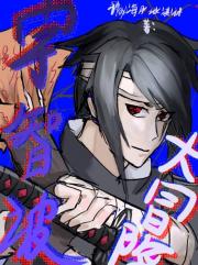 宇智波超级大冒险！