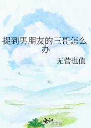 捉到男朋友的三哥怎么办