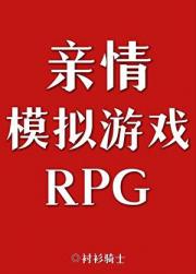 亲情模拟游戏RPG