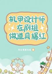 机甲设计师在剧组做道具爆红