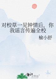 对校草一见钟情后，你我谣言传遍全校