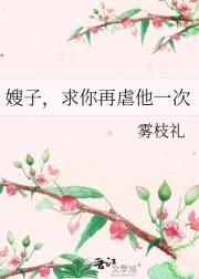 嫂子，求你再虐他一次
