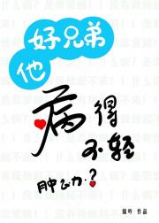 帮老实好兄弟治隐疾后