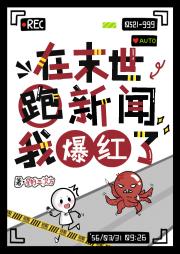 在末世跑新闻，我爆红了