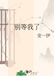 别等我了