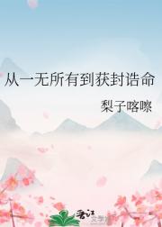 如何成为诰命夫人