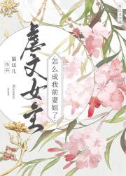 虐文女主怎么成我前妻姐了？