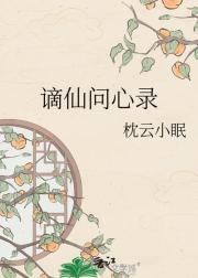谪仙问心录