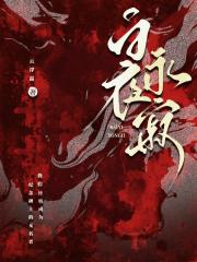 白夜永寂