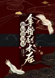 和宿敌双双拿错剧本后