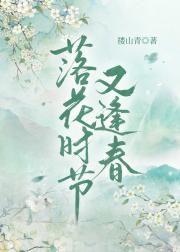 落花时节又逢春