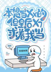 本想当Xx的皇后，但X?求着我当（穿游）