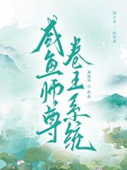 咸鱼师尊卷王系统