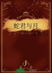 蛇君与月