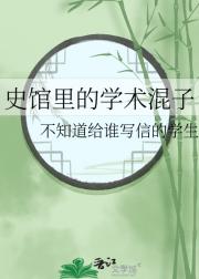 史馆里的学术混子