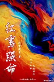 红鸾照命[穿越]