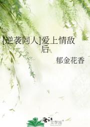 [逆袭同人]爱上情敌后