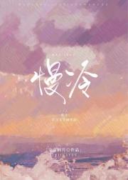 慢冷