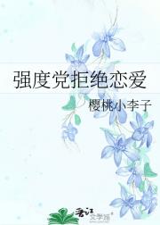 「家教」强度党拒绝恋爱