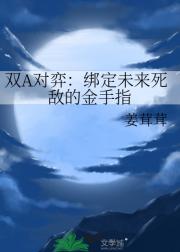 双A对弈：绑定未来死敌的金手指