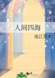 人间四海