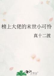 榜上大佬的末世小可怜