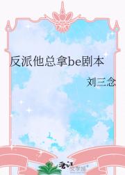 反派他总拿be剧本
